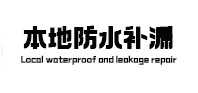 丽江本地防水补漏